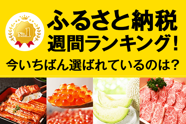 週間ふるさと納税ランキング！精肉・肉加工品ジャンル人気トップ10【2019年10月4日時点】 記事詳細