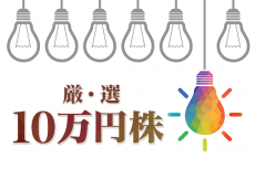 貿易摩擦長期化で脚光！2019年初注目の内需「10万円株」