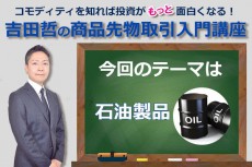 コモディティ☆クイズ　今回のテーマは「石油製品」！