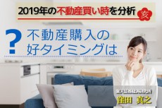 マンションは消費増税前に買うべき？どうなる2019年の不動産？