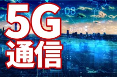 5G通信　2019年、「5G元年」開幕