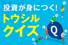 日本、ユーロ、米国の中で、最も投資している国、地域は？【トウシルクイズ007・経済】