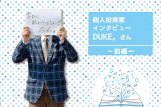 個人投資家インタビュー　DUKE。さん　前編　資産2億円超えを実現！「新高値ブレイク投資術」とは？