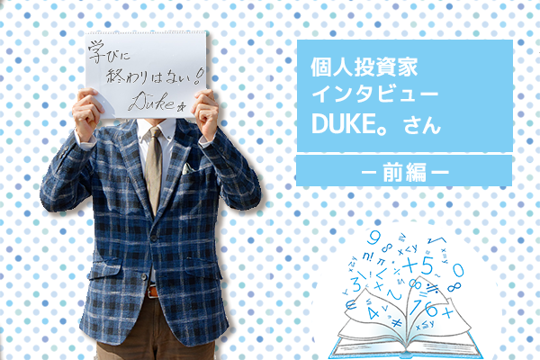 個人投資家インタビュー Duke さん 前編 資産2億円超えを実現 新高値ブレイク投資術 とは 記事詳細 Infoseekニュース