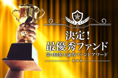 発表！2万8,000人が選んだ最優秀ファンド「第4回楽天証券ファンドアワード」