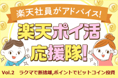 不用品をフリマで断捨離、ポイントでビットコイン投資！【楽天ポイ活応援隊！4月号】