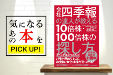 『会社四季報の達人が教える10倍株・100倍株の探し方』【書籍紹介】