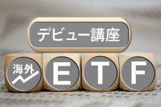 第1章　ETFとは？