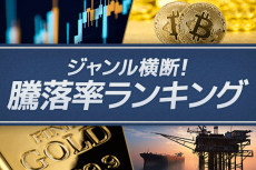 ビットコインまた下落、天然ガスは最下位からトップへ浮上【ジャンル横断・騰落率ランキング】