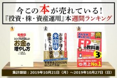 今この本が売れている！『投資・株・資産運用』本週間ランキング