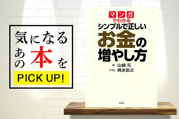 山崎元『マンガでわかる シンプルで正しいお金の増やし方