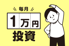 「毎月1万円」の商品選び、将来への第一歩