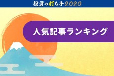 2019年、みんなが読んだ投資情報は？トウシル人気記事ランキング