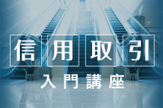 1分でわかる信用取引11【信用取引のリスク】売り建ては不利？リスクの仕組みをチェック