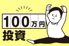 「100万円」投資はプロの運用術をマネしよう