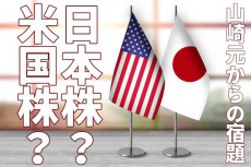 日本株と米国株、どっちに投資したい？-山崎元5つの宿題より₋