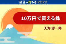 2020年は割安株が優位!?「優良×バリュー×10万円株」で選べるのは、今？
