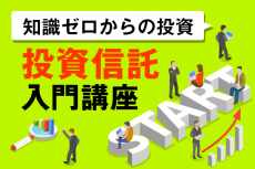 投資信託を売るときはどうする？留意点は？～投資信託入門講座06