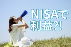 NISAで利益出ていますか？