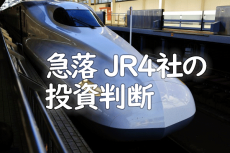 新型コロナショックでJR4社が急落。アナリストの投資判断は。JR東日本は株主優待を拡充