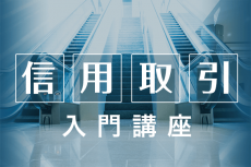 1分でわかる信用取引32【信用取引のリスク】追証（おいしょう）・追加保証金