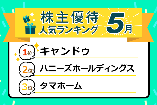 株主優待人気ランキング2020年5月 ：100円ショップ買物券、クオカード、薬局系買物券など - 記事詳細｜Infoseekニュース