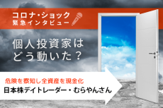 日本株デイトレーダー・むらやんさん編　コロナ・ショック緊急インタビュー！個人投資家はどう動いた？