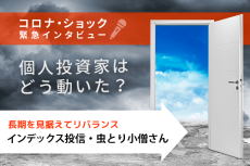 インデックス投信・虫とり小僧さん編　コロナ・ショック緊急インタビュー！個人投資家はどう動いた？