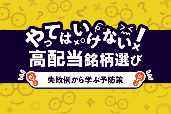 やってはいけない 高配当投資 よくある失敗 防止策 記事詳細 Infoseekニュース