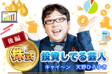 キャイ～ン天野ひろゆき後編：株をはじめて「自分とは関係ない」がなくなった