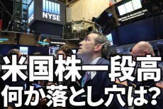 雇用統計サプライズで米国株一段高、日経平均も上昇続く。何か落とし穴は？