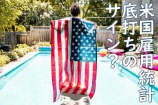 米雇用統計、絶好調！この数字、本当によろこんでいいのか？6月米雇用統計 詳細レポート