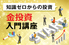 「純金積み立て」って何？　メリットとリスクを整理！【知識ゼロからの投資・金投資入門講座】