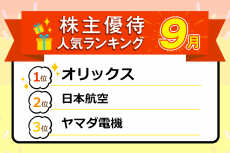 株主優待人気ランキング2020年9月 ：人気の9月は買物・食事券など選び放題