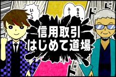 ［5の巻］信用取引は保証金が大事！