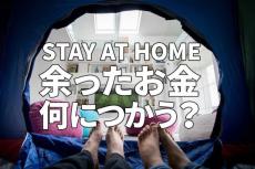 コロナ自粛でお金が余った方に質問です。そのお金、何に使いましたか？