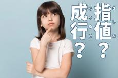 株式投資デビューを考える方へ。「指値（さしね）注文」「成行（なりゆき）注文」の賢い使い方