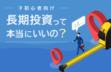 キケンって意味ではない！投資の「リスク」って、何？