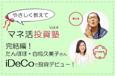 ついに完結！たんぽぽ・白鳥さんのiDeCo＆投資デビュー！　やさしく教えて マネ活投資塾 Vol.4