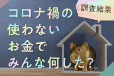 お金調査：6割が●●を増やす！コロナ禍で使い道が変化