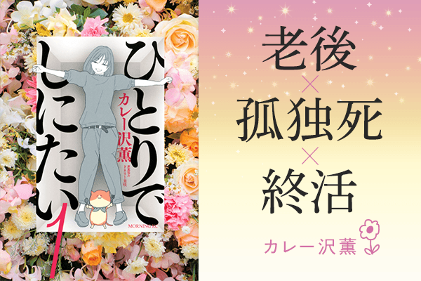 おひとりさまの覚悟 老後とお金 マンガ ひとりでしにたい 著者カレー沢薫氏インタビュー 記事詳細 Infoseekニュース