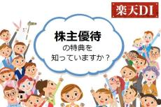 楽天DI  2020年8月「株主優待の特典を知っていますか？」