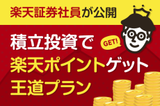 積立投資で楽天ポイント最大ゲット！王道プランを楽天証券社員が公開