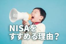 NISAをすすめる理由を教えてください