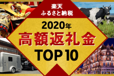 最高額品は2,000万円のキャンピングトレーラー！［ふるさと納税］高額返礼品トップ10！