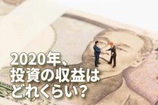 2020年、どれくらい投資で収益をあげましたか