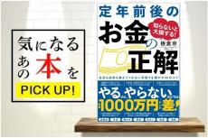 『知らないと大損する！　定年前後のお金の正解』【書籍紹介】