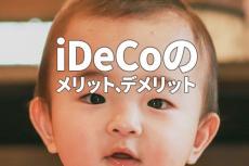 iDeCo（イデコ）のメリットとデメリット：きちんと理解して活用
