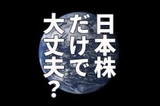 日本株だけで大丈夫？米国株・アジア株への投資も必要と考える理由