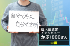 人気ブロガー・かぶ1000さんインタビュー中編：資産バリュー投資は「ネットネット株」に注目